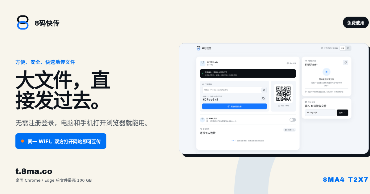 8码快传中文横版推广图